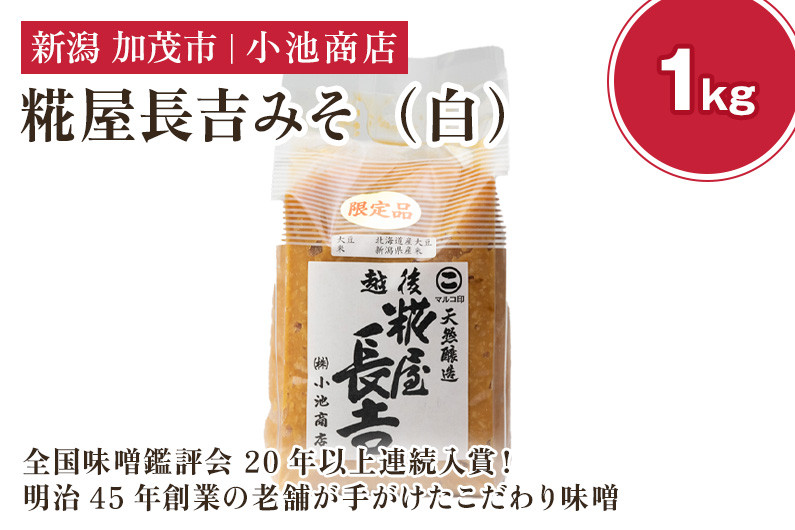 
            糀屋長吉みそ（白）1kg （10月上旬から順次発送）【農林水産大臣賞受賞】自然発酵の味噌 味噌 無添加 保存料不使用 創業100年以上の老舗 長期熟成 加茂市 小池商店
          