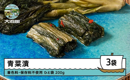 青菜漬 200g×3袋 漬物 国産 着色料 保存料不使用 山形 大石田 つけもの 漬け物 青菜 せいさい おにぎり いげたや 庄司醸造 醤油漬 しょうゆ漬 ご飯のお供 酒の肴 ご当地 おつまみ お取り寄せ 老舗 is-tusdx750