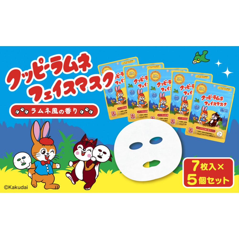 【ふるさと納税】クッピーラムネフェイスマスク7枚入り　5個セット | 愛知県 名古屋市 愛知 名古屋 楽天ふるさと 納税 支援品 返礼品 支援 返礼 お礼の品 クッピーラムネ フェイスマスク スキンケア