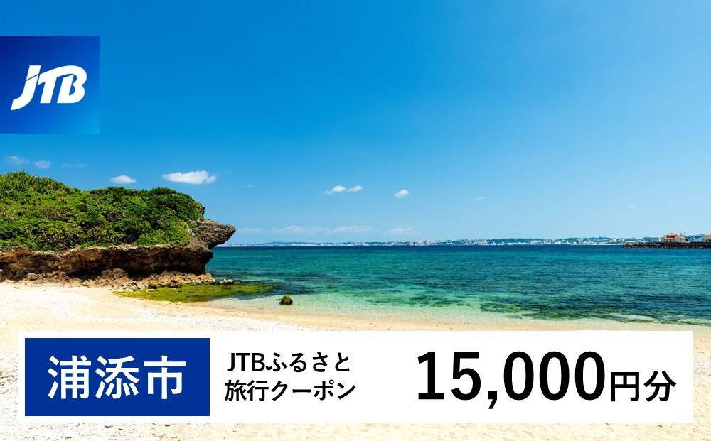 
【浦添市】JTBふるさと旅行クーポン（Eメール発行）（15,000円分）
