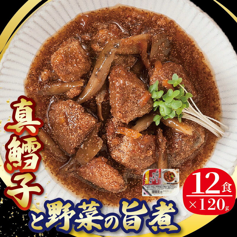 【ふるさと納税】 真鱈子と野菜の旨煮 120g×12パック 海鮮 魚貝類 魚介類 魚 鱈子 たらこ タラコ 野菜 惣菜 惣菜レトルト 常備食 常温保存 電子レンジ 簡単調理 手軽 岩手県 大船渡市