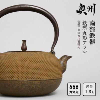 ふるさと納税 奥州市 南部鉄器 鉄瓶 丸形アラレ 1.8L 【伝統工芸士 及川喜徳 作】 IH調理器  [Y0026]