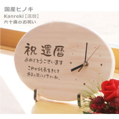【祝還暦】木製時計(ひのきメッセージ時計)