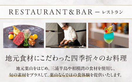 葉山ホテル 音羽ノ森 15万円ギフト券 ホテル リゾート 宿泊 食事 ギフト 旅行 チケット ホテルリゾート【葉山ホテル音羽ノ森】 [AKDA005]