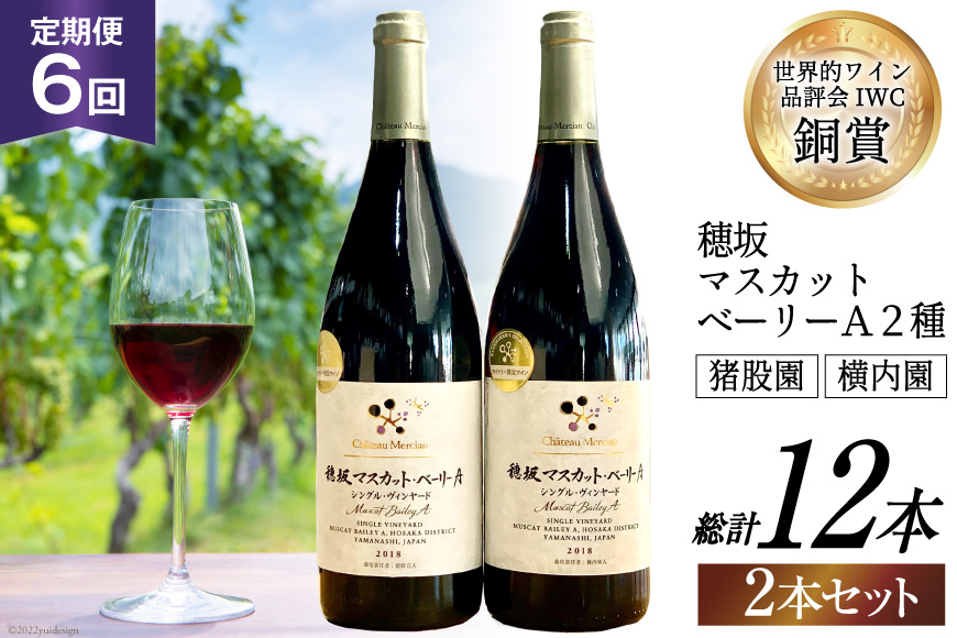 定期便 ワイン セット 穂坂マスカット・ベーリーＡ シングル・ヴィンヤード 750ml×2種×6回 酒 ワイン 赤ワイン / シャトー・メルシャン 勝沼ワイナリー / 山梨県 韮崎市 [20743313]