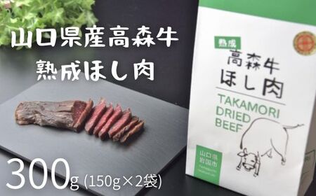 山口県産 高森牛 熟成ほし肉【ミコー食品】