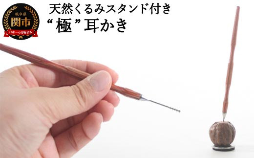 
チタン製木目“極”耳かき（天然くるみスタンド付き）～年間40万本の耳かきを製造する関市の町工場が製作 水洗い可能 ハンドル インテリア おしゃれ高級～
