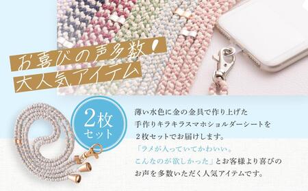 【伝統工芸品】飛騨高山の手作りキラキラ組紐スマホショルダー(薄い水色、金具は金)　｜組ひも スマートフォン ショルダー ラメ 小物 ファッション 人気 おすすめ アクセサリー おしゃれ かわいい 飛騨