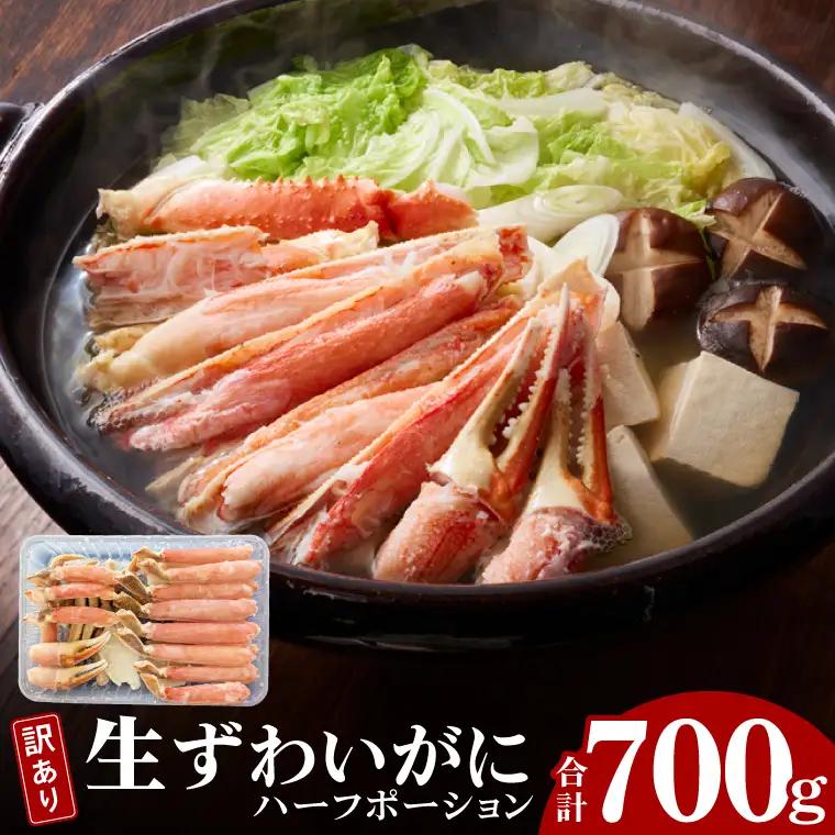 訳あり 生ずわいがに 加熱用 ハーフポーション （半剥き身）700ｇ かに_EO006
