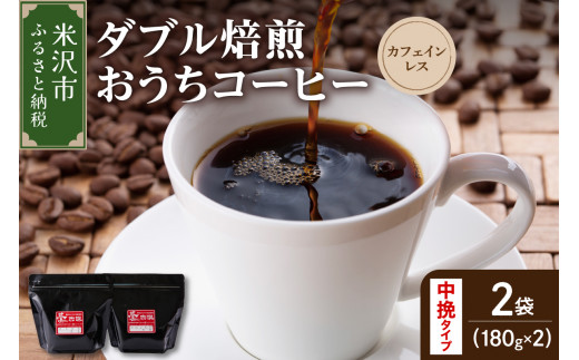 【 ダブル焙煎 / 中挽きタイプ 】 おうち コーヒー カフェインレス セット 2袋 計 360g ( 1袋 180g ) ハンドドリップ ハンドドリップ用 コーヒー豆