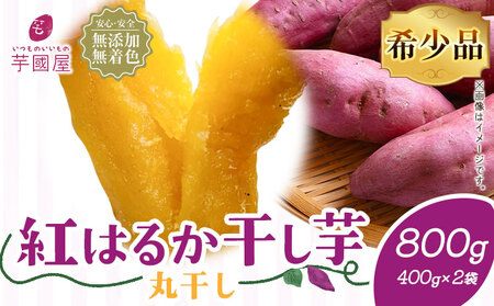 干し芋 丸干し 800g | 干し芋