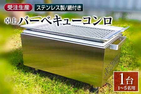 ［完全受注生産］ 卓上 バーベキューコンロ ステンレス製 網付  井崎製作所【F44】