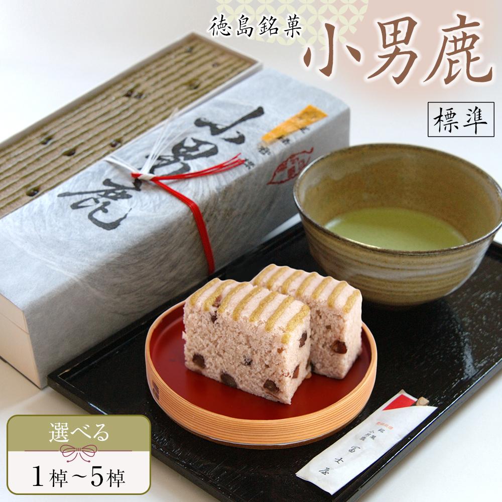 【ふるさと納税】和菓子 徳島銘菓 冨士屋 小男鹿（さおしか）標準1棹～5棹 | 和菓子 スイーツ 和スイーツ おやつ お菓子 ギフト プレゼント 贈答 お取り寄せ 徳島 人気 おすすめ 送料無料