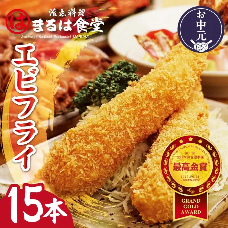 【お中元 外熨斗対応可能】まるは食堂のエビフライ15本セット｜エビフライ 惣菜 冷凍