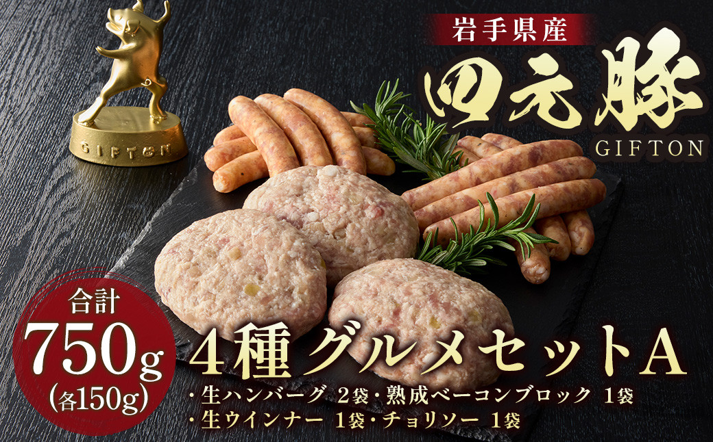 
            岩手 四元豚4種グルメセットA ウィンナー ハンバーグ ベーコン750g GIFTON 豚肉 国産 ギフト お歳暮 お中元 プレゼント 贈答 焼肉 バーベキュー キャンプ 料理 おつまみ 晩酌 お弁当 冷凍 オリジナルボックス 包装 のし レビューキャンペーン 岩手県 北上市 ごえん株式会社 D0460 
          
