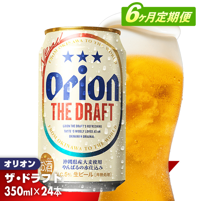 【定期便6回】オリオン ザ・ドラフト＜350ml×24缶＞が毎月届く - オリオンビール オリオン ビール 1ケース 350ml 24本 定期便 6ヶ月 おすすめ 沖縄県 八重瀬町【価格改定YE】