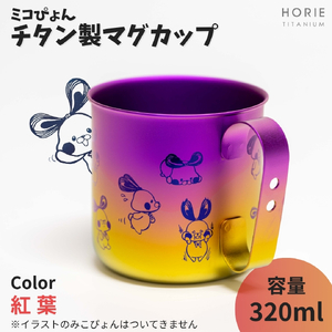 ミコぴょん チタン製マグカップ 紅葉 | マグカップ 新潟県 弥彦村