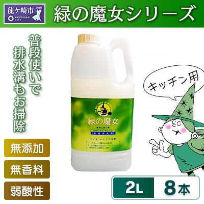 ふるさと納税 龍ケ崎市 環境配慮型洗剤　緑の魔女キッチン2L×8本セット【沖縄・離島配送可能】洗剤+パイプクリーナー一石二鳥