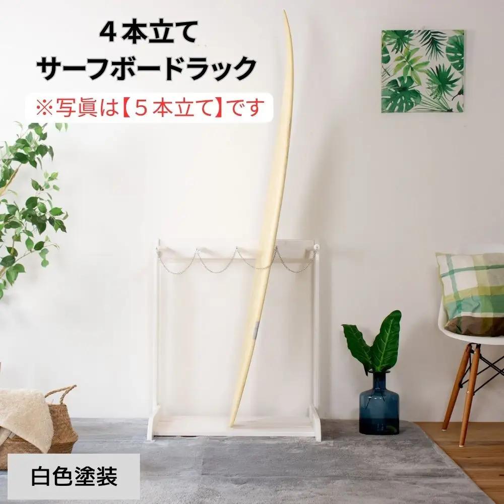 ［白色塗装］ サーフボードラック 4本立て