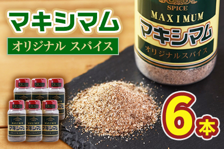 オリジナル マキシマム 6本 140g オリジナル スパイス 万能 なんにでも合う 炒め物 焼き肉 焼肉 サラダ スープ 炒飯 調味料 かけるだけ 簡単 調理 お手軽 プレゼント 家庭用 魔法のスパイス 万能調味料