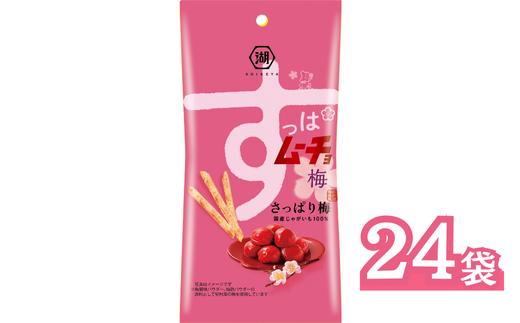 《湖池屋》スリムバッグ スティックポテト『すっぱムーチョ さっぱり梅』　３４ｇ×２４袋　 【ポテトチップス】 ﾎﾟﾃﾁ スナック菓子 さっぱり梅 湖池屋 ｽﾅｯｸ お菓子 夏 爽快 リフレッシュ 遠足 旅行 ホームパーティ 差し入れ 部活 持ち運び 便利 おやつ おつまみ