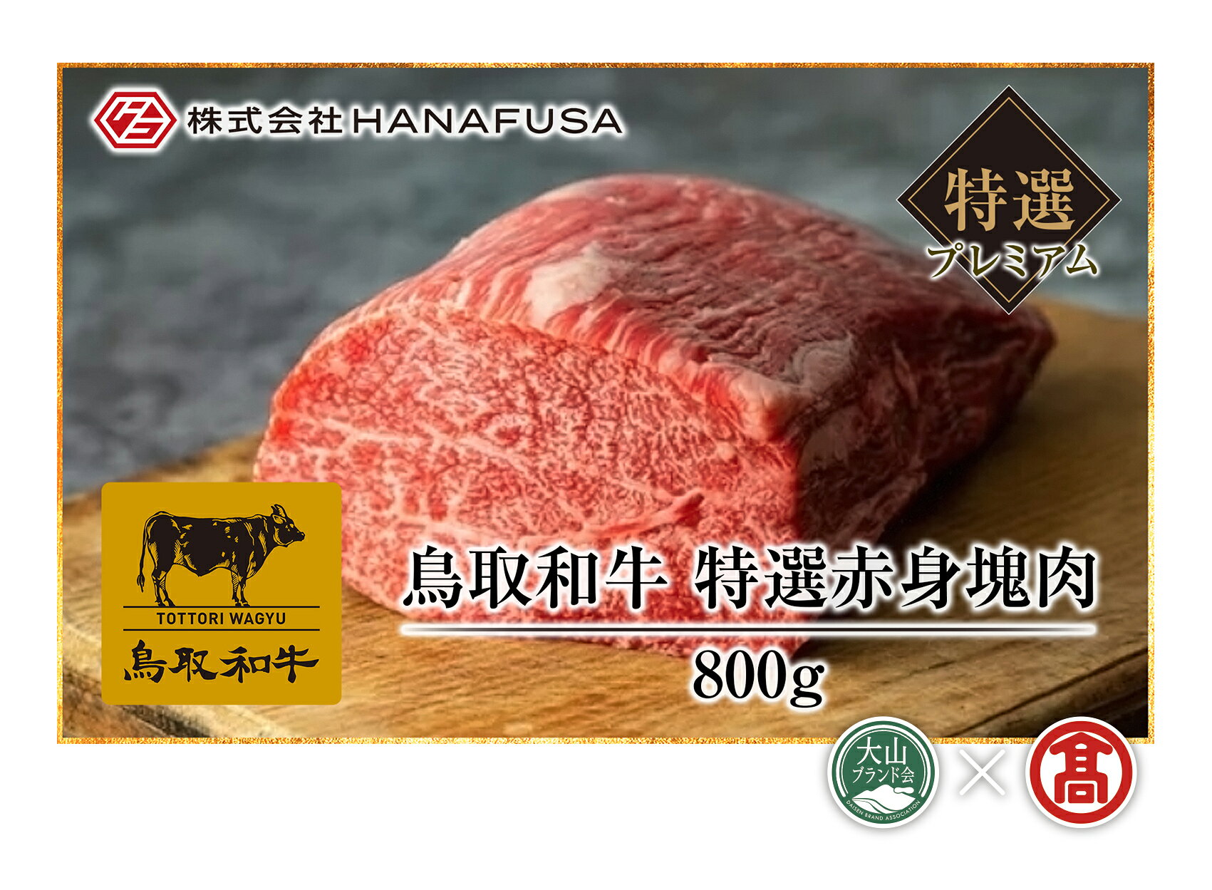 【ふるさと納税】はなふさプレミアム 鳥取和牛 特選赤身塊肉 ブロック800g 冷凍（大山ブランド会）【112-AC19】HANAFUSA 肉 和牛 牛肉 国産 鳥取県産 高級 高級肉 ブランド牛 ご当地 お取り寄せ グルメ 鳥取県 米子市 送料無料