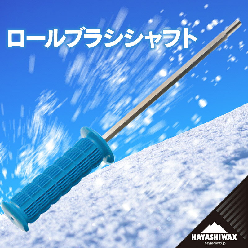 【ふるさと納税】ハヤシワックス　ロールブラシシャフト | 山形県 鶴岡市 スノーボード スキー 用品 ツール