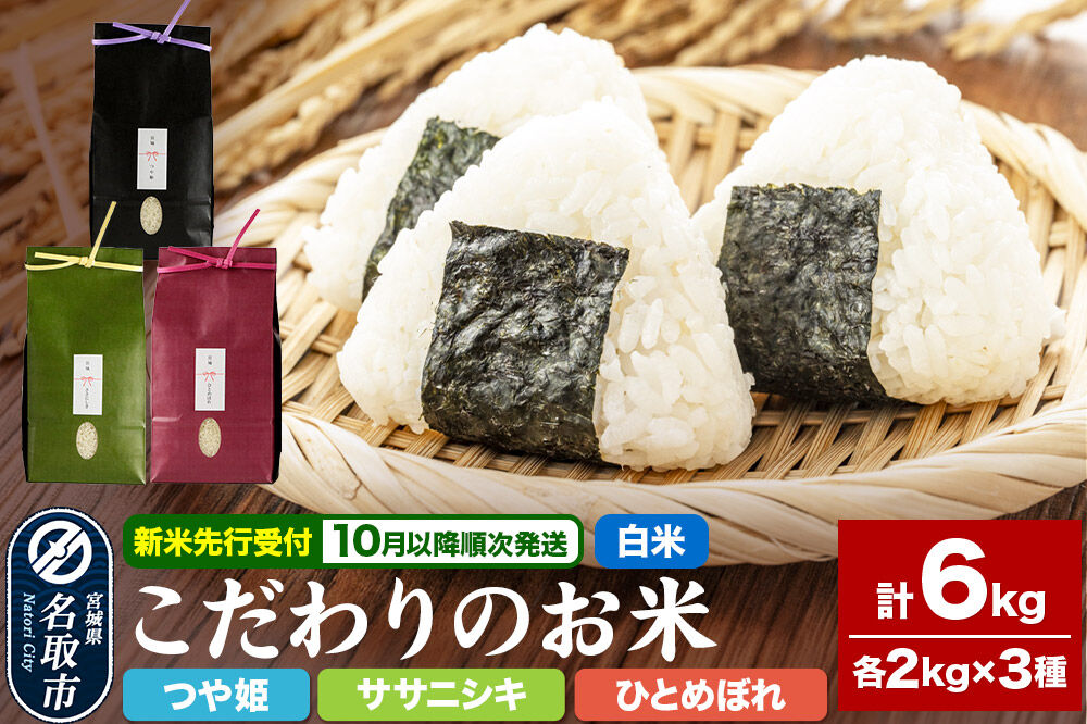米 【2026年10月以降順次発送 先行受付】つや姫 2kg ＆ ササニシキ 2kg ＆ ひとめぼれ 2kg【計6kg】 令和8年産 こだわりのお米 [米どころ 宮城県 名取 美食農園ラファータ ブラ