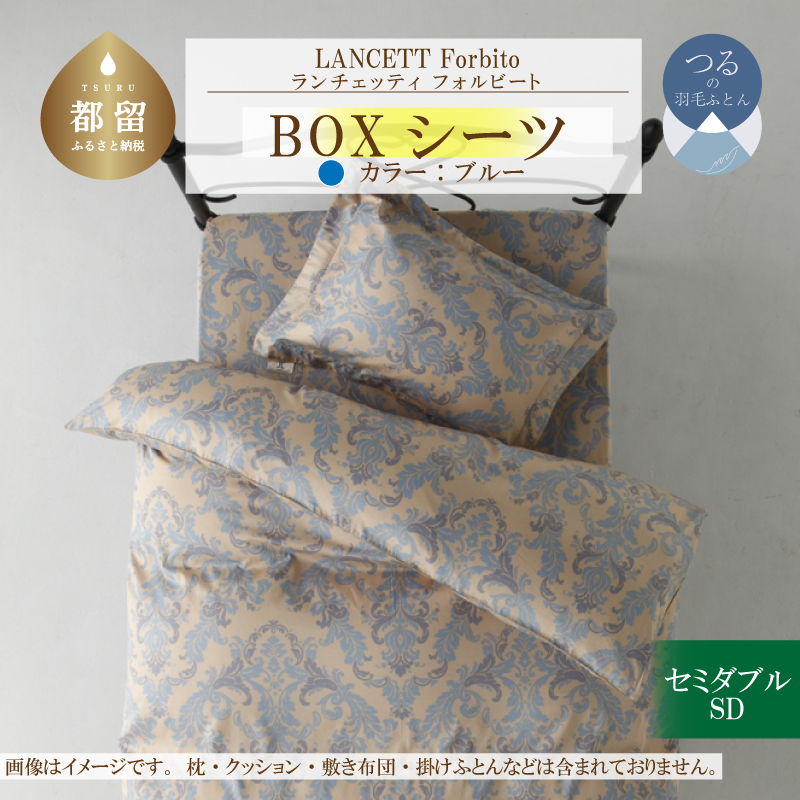 LANCETTIランチェッティForbitoフォルビート BOXシーツ【SD(セミダブル)サイズ】【ブルー】【日本製】