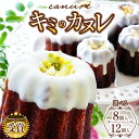 【ふるさと納税】キミのカヌレ（冷凍8個or12個） | 送料無料 穴太商店 カヌレ たまご 卵 スイーツ コンテスト グランプリ 受賞 オススメ 千葉県 君津市 きみつ