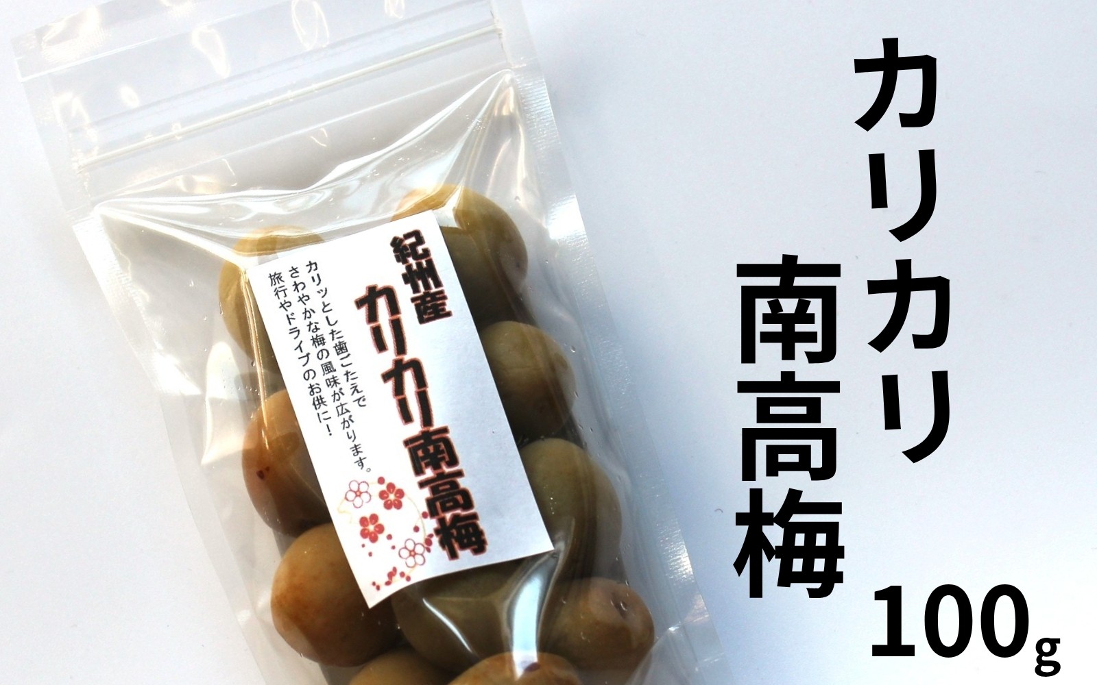 
                  紀州産かりかり南高梅　900g　　 maruni031
                