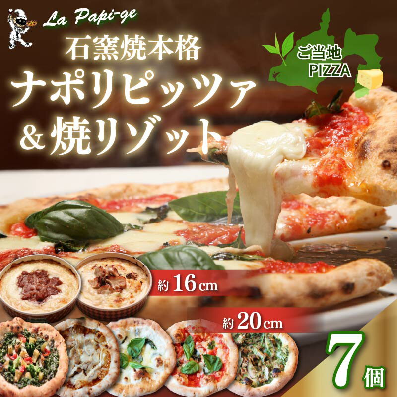 【ふるさと納税】 ピザ 冷凍 5枚 ＆ 冷凍 焼リゾット 2個 セット 冷凍ピザ ピッツァ 石窯焼 マルゲリータ ジェノベーゼ てりやき チキン ジェノヴァ クアットロフォルマッジ ミートソース クリーム 米 イタリアン ピザ 窯焼き チーズ トマト ラ パピージェ 藤枝市 静岡県