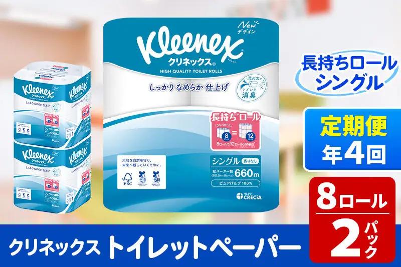 《3ヶ月ごとに4回お届け》定期便 トイレットペーパー クリネックス シングル 長持ち 8ロール×2パック 秋田市オリジナル 最短翌日発送