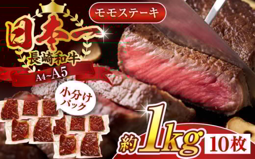 【A4ランク以上！】長崎和牛モモステーキ　約1kg（100g×10p）国産 ステーキ モモステーキ モモ肉 ももステーキ ももすてーき A4 A5 お取り寄せ 佐々町【株式会社 MEAT PLUS】 [QBS026]  / 長崎県 佐々町