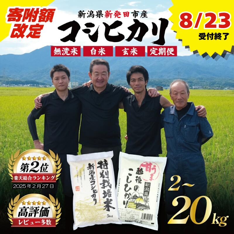 【ふるさと納税】 【8/23受付終了】 最短7日発送 新潟 無洗米 白米 玄米 2kg 5kg 7kg 10kg 15kg 20kg 21kg 新潟 令和7年産 選べる 単品 定期便 米 こめ 特別栽培米 甘うま越後の こしひかり 新潟県 新潟産 新潟県産 新発田 斗伸 toushin