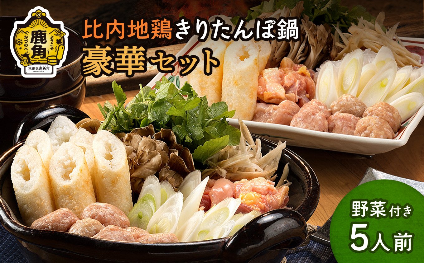 
                  比内地鶏 きりたんぽ鍋セット 豪華5人前F 野菜付き【かづのわくわくファクトリー】 比内地鶏 きりたんぽ 淡雪こまち 鍋 コラーゲン スープ 舞茸 こんにゃく ねぎ ネギ ごぼう ゴボウ せり セリ 秋田県 秋田 あきた 鹿角市 鹿角 かづの 詰め合わせ セット
                