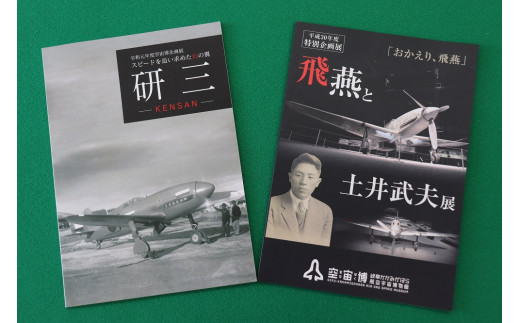 
552 「空宙博図録　飛燕と土井武夫展」「空宙博図録　研三」２冊と入館券セット
