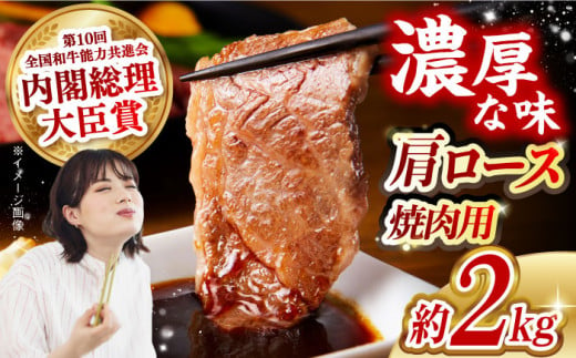 【日本一に輝いた和牛】長崎和牛 肩ロース（焼肉用）計2kg（500g×4パック）長崎県/長崎県農協直販 [42ZZAA139]  肉 牛 和牛 ロース 焼肉 焼き肉 西海市 長崎 九州