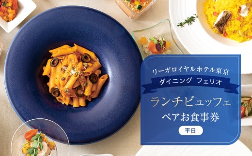 【リーガロイヤルホテル東京/ダイニング フェリオ】ランチビュッフェペアお食事券（平日） ビュッフェ ランチ ペア食事券 チケット ギフト ホテル 記念日 旅行 東京 新宿 0052-005-S05