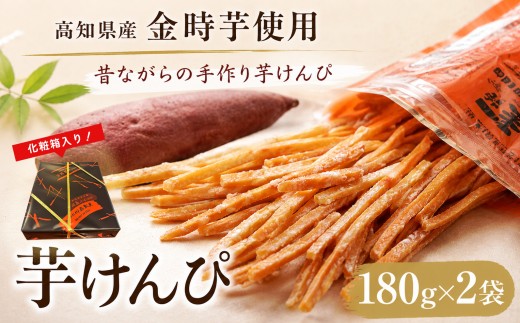 金時を使った贅沢な川島のいもけんぴ（2袋入り） 180g × 2袋 贈答用 芋けんぴ やわらかめ 小分け 化粧箱 スイーツ 御当地 さつまいも イモケンピ 芋かりんとう 芋スイーツ お菓子 国産 金時芋 和菓子 人気 お取り寄せ お土産 手土産 名産 高知県 老舗 創業60年 職人 手作り ザクッ 食感 甘み 土佐紅 安芸市 高知県