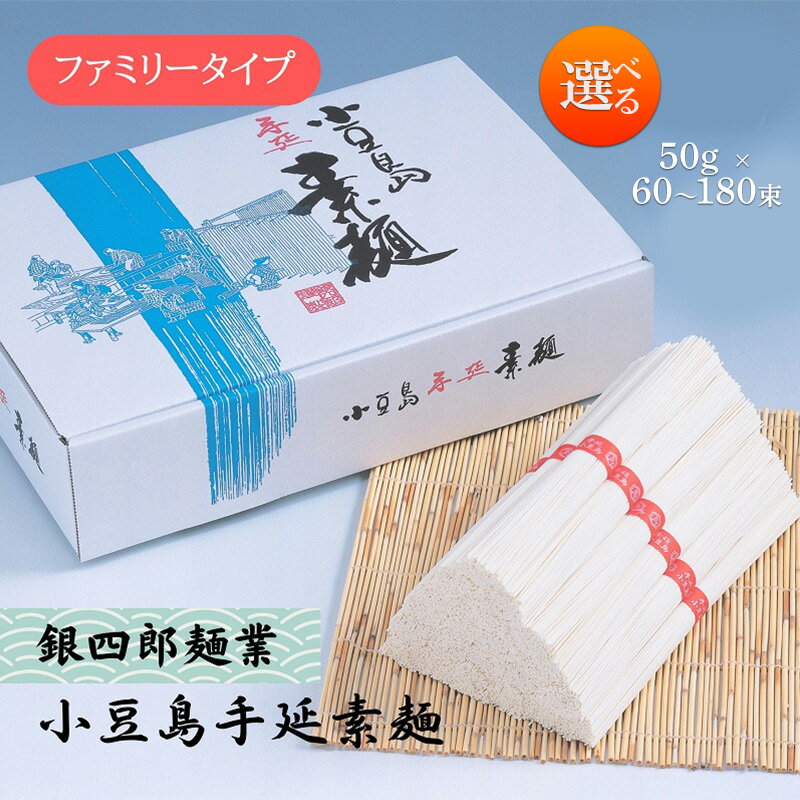 【ふるさと納税】銀四郎麺業 小豆島手延素麺 選べる内容量 50g×60束・80束・100束・120束・180束 ファミリータイプ そうめん てのべ 手延べ 小豆島 ご家庭用