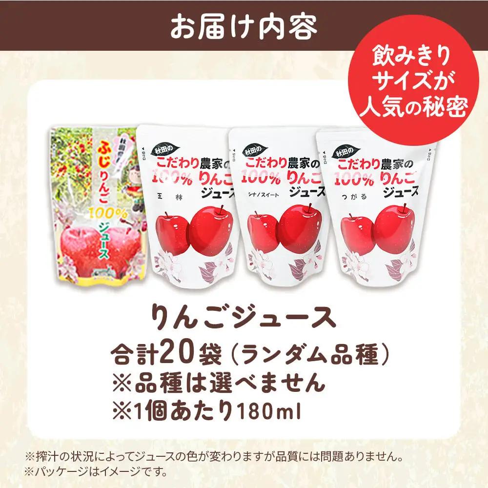 りんごジュース おまかせパック（ふじ、つがる、シナノスイート、王林） 合計20袋