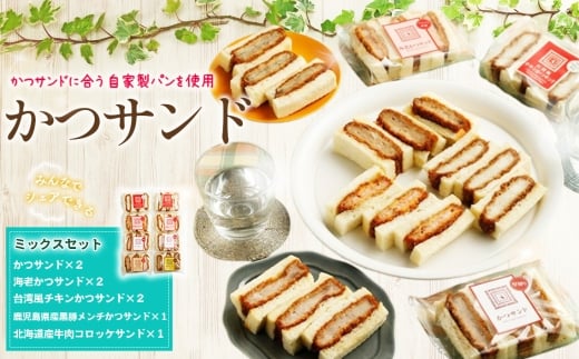 かつサンドミックスセット ／ サンドイッチ パン カツサンド 自家製パン ボリューム シェア ランチ お弁当 東京都 [No.253]