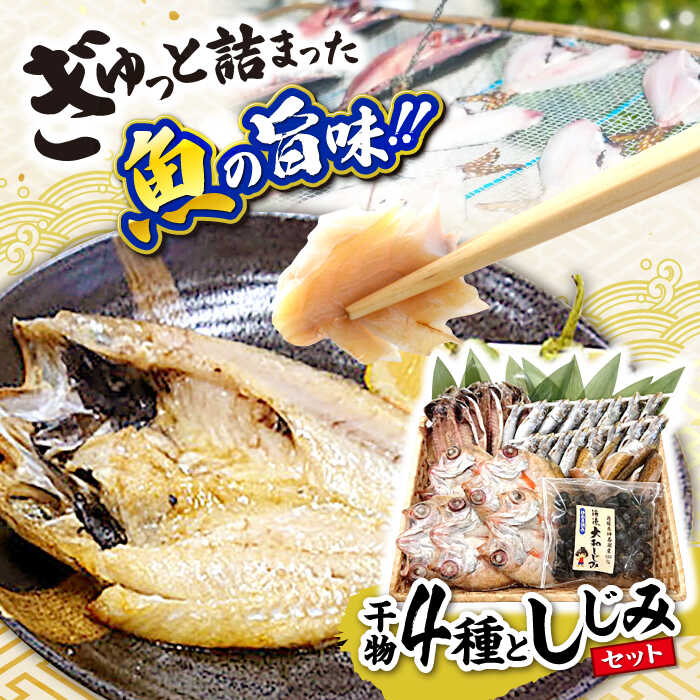 【ふるさと納税】ぎゅっと詰まった魚の旨味！干魚【B】干物4種としじみ 島根県松江市/株式会社K’s食品[ALAQ002]｜ のどぐろ ノドグロ のど黒 アカムツ あかむつ 鯵 アジ いわし イワシ 鰯 ハタハタ はたはた 高級魚 干物 干もの ひもの しじみ シジミ 海産物 鮮魚 魚