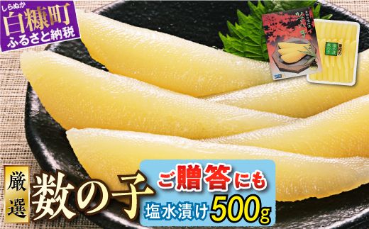 大手百貨店も扱う品質「塩数の子(塩水漬け) 【500g】」