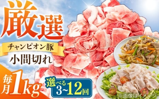 【全12回定期便】ええやんさくらポーク 小林ファーム 豚肉 小間切れ 1kg  /亀山市/小林ファーム [AMAB037]