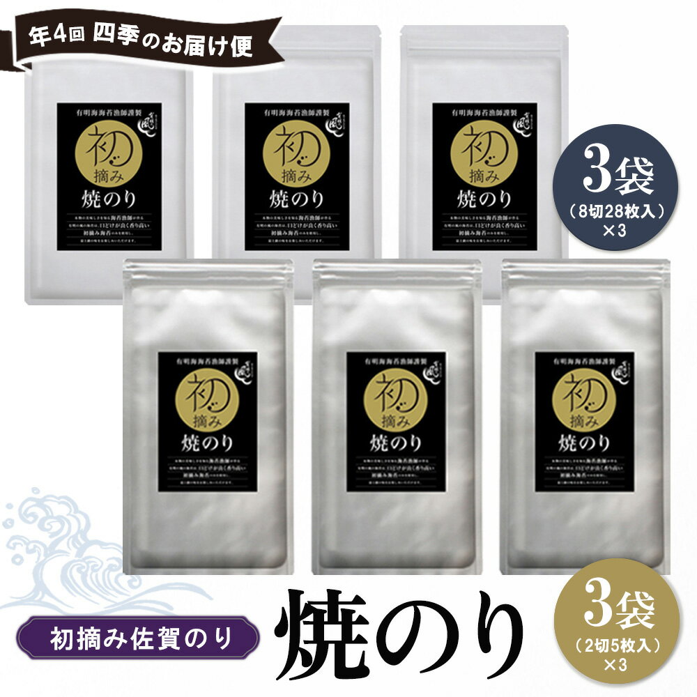 【ふるさと納税】【年4回・四季のお届け便】初摘み佐賀のり 焼のりセット B【ミネラル おにぎり 手巻き サラダ おやつ ギフト】E1-R089308