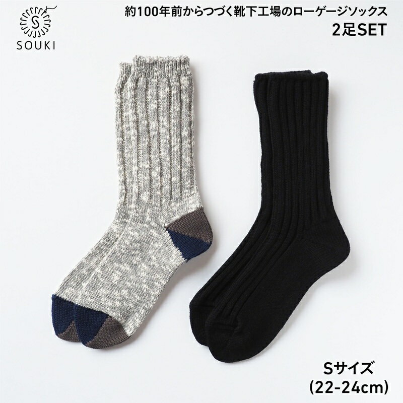 【ふるさと納税】014SOUKI SOCKS Puffy・Woodyソックスセット/Sサイズ / 国産 日本製 靴下 くつした ソックス ローゲージ ふっくら SOUKI 女性 婦人 22cm 23cm 24cm おしゃれ かわいい オールシーズン