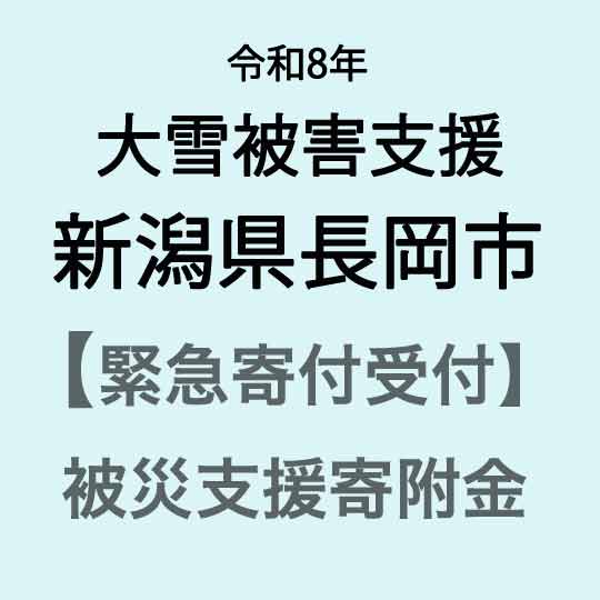 【ふるさと納税】【令和8年大雪災害支援緊急寄附受付】新潟県長岡市災害応援寄附金（返礼品はありません）