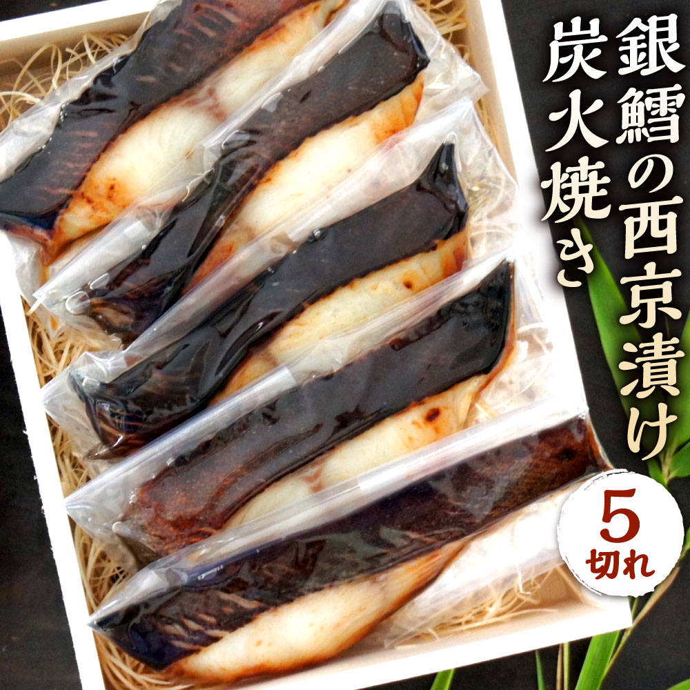 【ふるさと納税】ミシュラン二つ星 お料理“佐藤” 特製の 銀鱈の西京漬け 炭火焼き ( 5切れ ) 西京味噌漬け 西京味噌 みそ漬け 西京焼き 西京焼 魚 和食 おかず 個包装 タラ ぎんだら 冷凍 送料無料